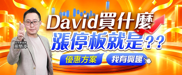 20261014 David買什麼 728x300